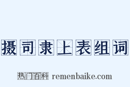 摄司隶上表组词是什么意思的图片